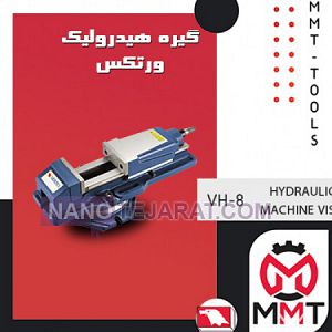 گیره هیدرولیک ورتکس VH-8 گیره هیدرولیک ورتکس VH-8